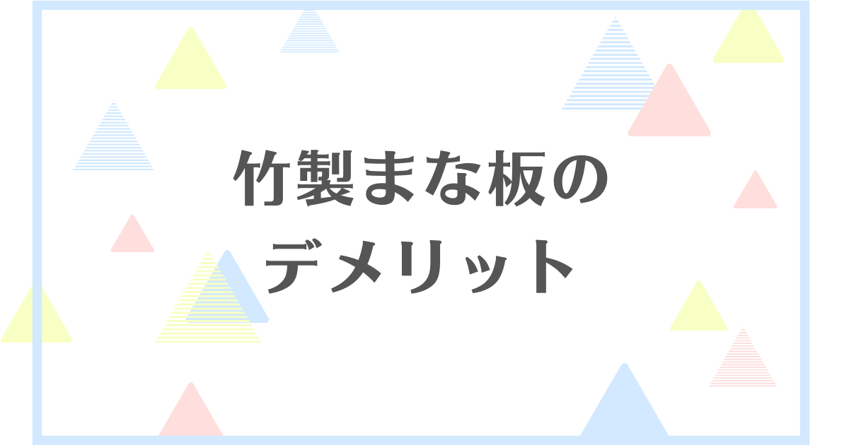 竹製まな板のデメリット！カビができやすくて後悔する？