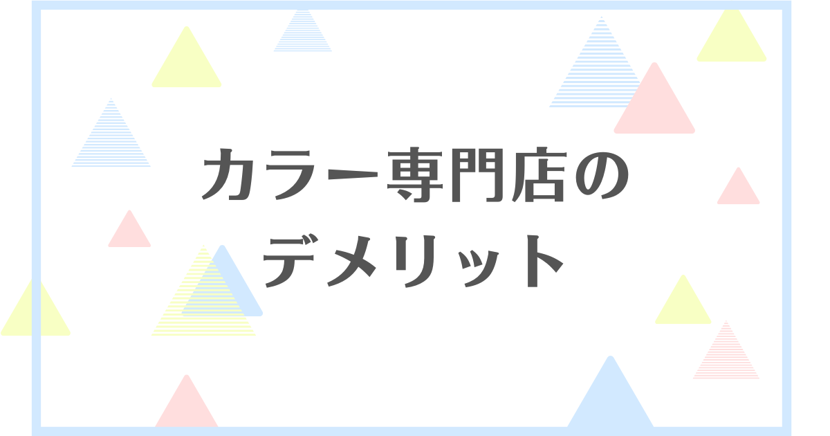 カラー専門店のデメリット！安いから痛むってほんと？