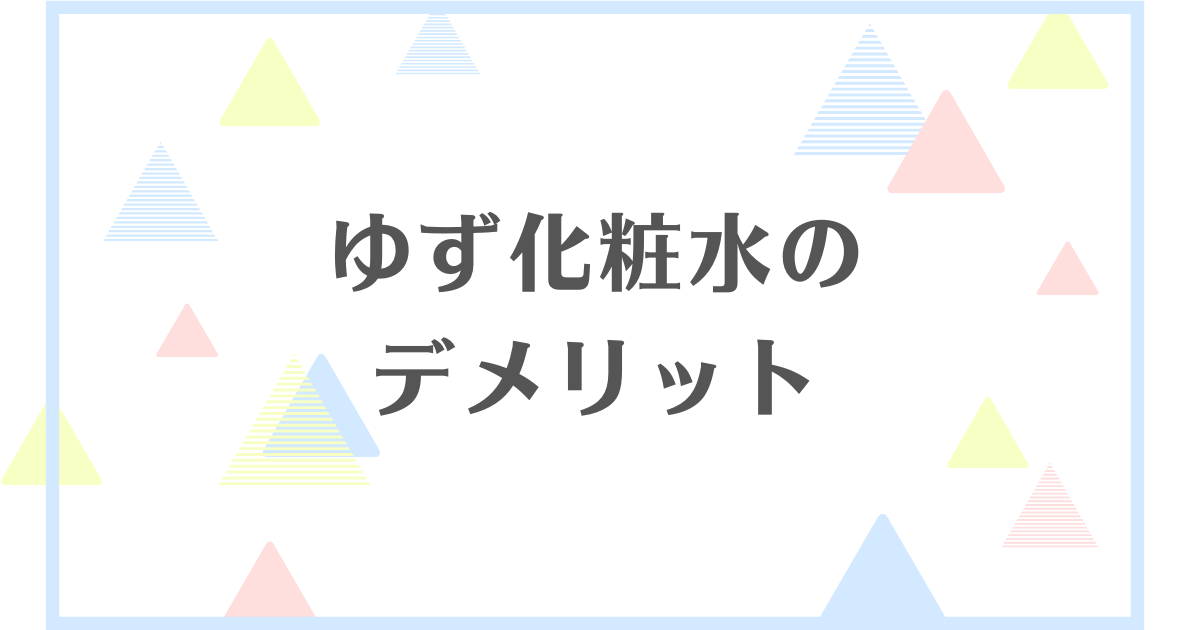 手作りゆず化粧水のデメリット！本当に効果はあるの？