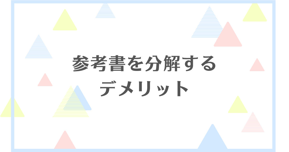 参考書を分解するデメリット！バラバラにすると後悔する？