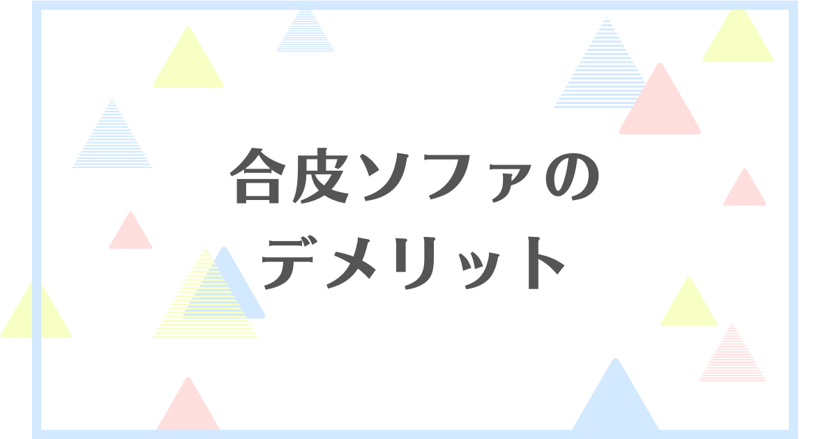 合皮ソファのデメリット！寿命が短くてすぐボロボロになるの？暑くて蒸れる？