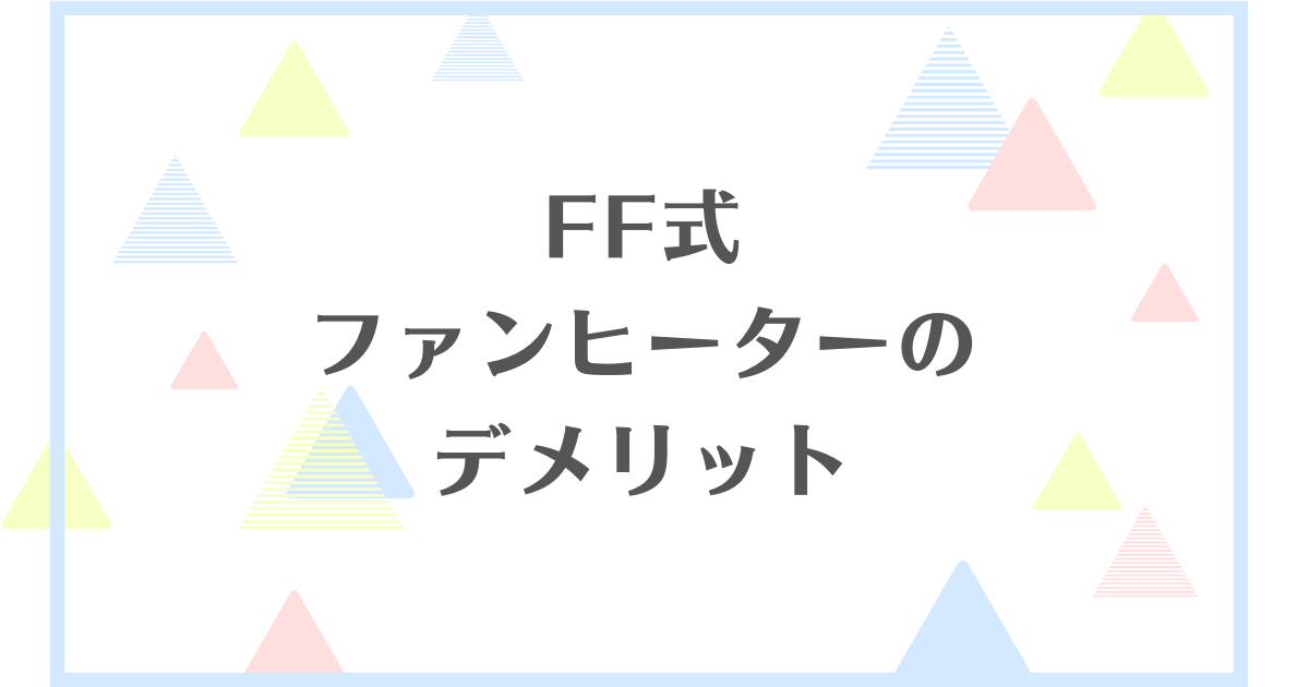 FF式ファンヒーターのデメリット！工事費が高い？燃焼悪い？