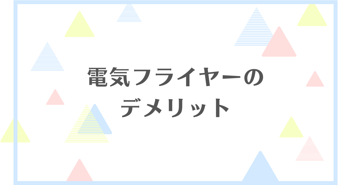 電気フライヤーのデメリット！電気代が高い？油ハネする？