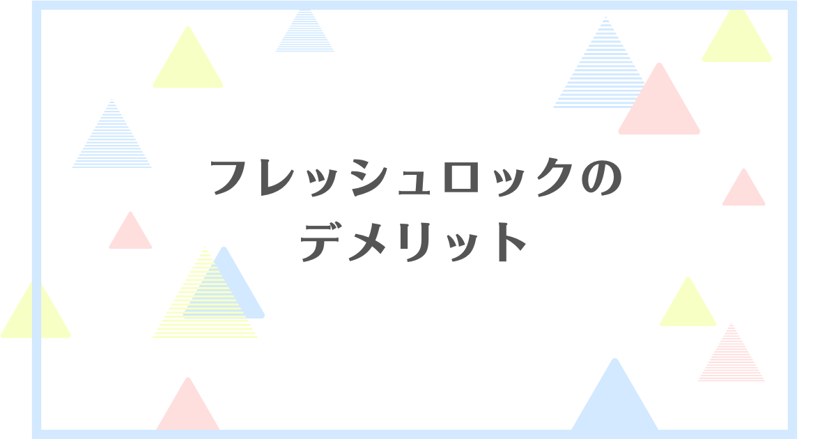 フレッシュロックのデメリット！失敗や後悔をしたくない人向けに徹底解説！