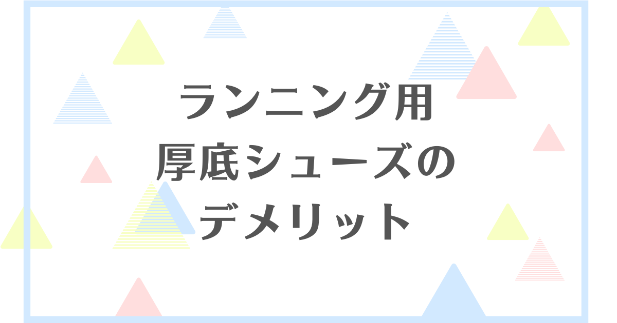 厚底シューズのデメリット！ふくらはぎが痛い？筋力低下につながるの？