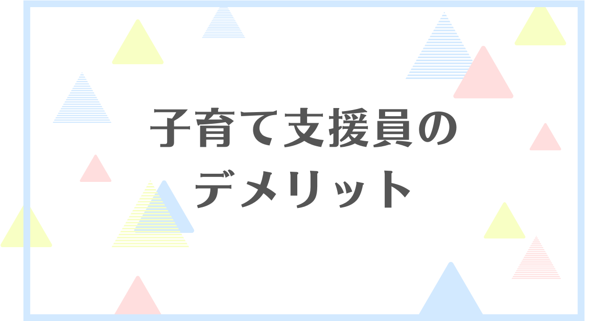 子育て支援員のデメリット！仕事はない？実際給料は低いの？