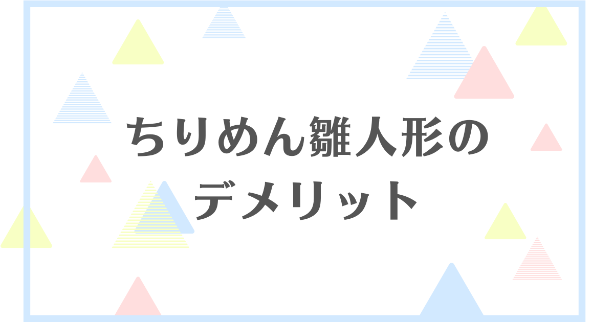 ちりめん雛人形のデメリット！小さくて安っぽいの？