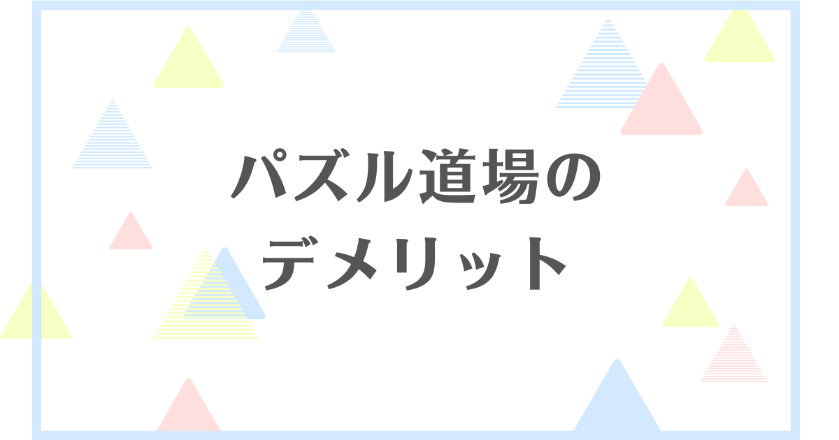 パズル道場のデメリット！役に立たないってほんと？