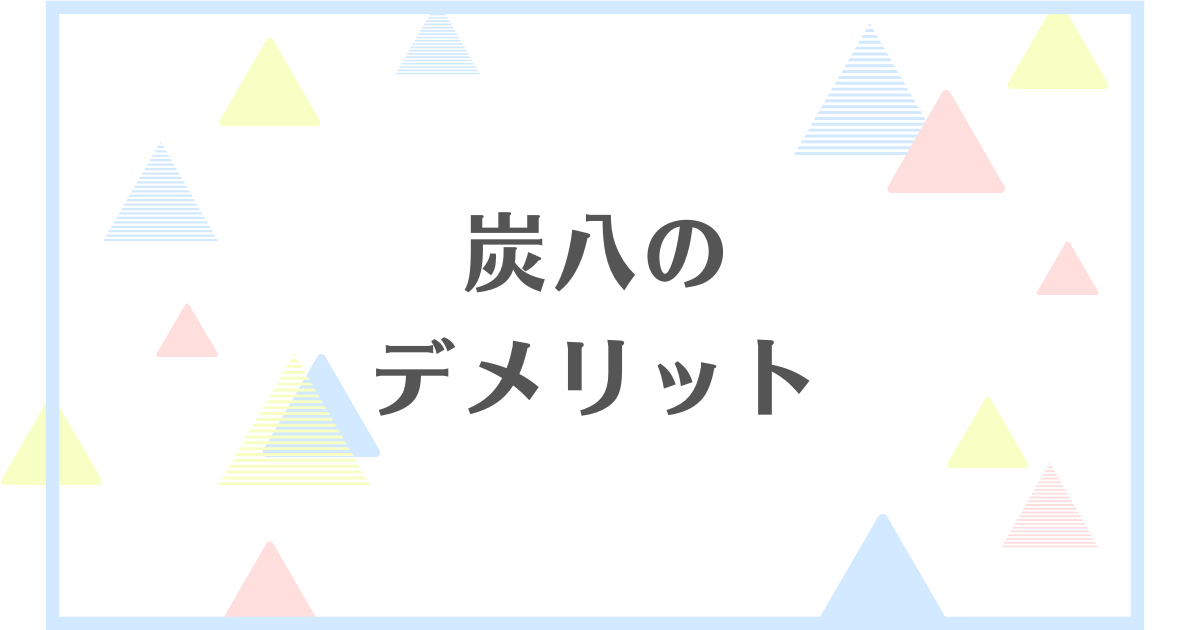 炭八のデメリット！効果なしって口コミは本当？