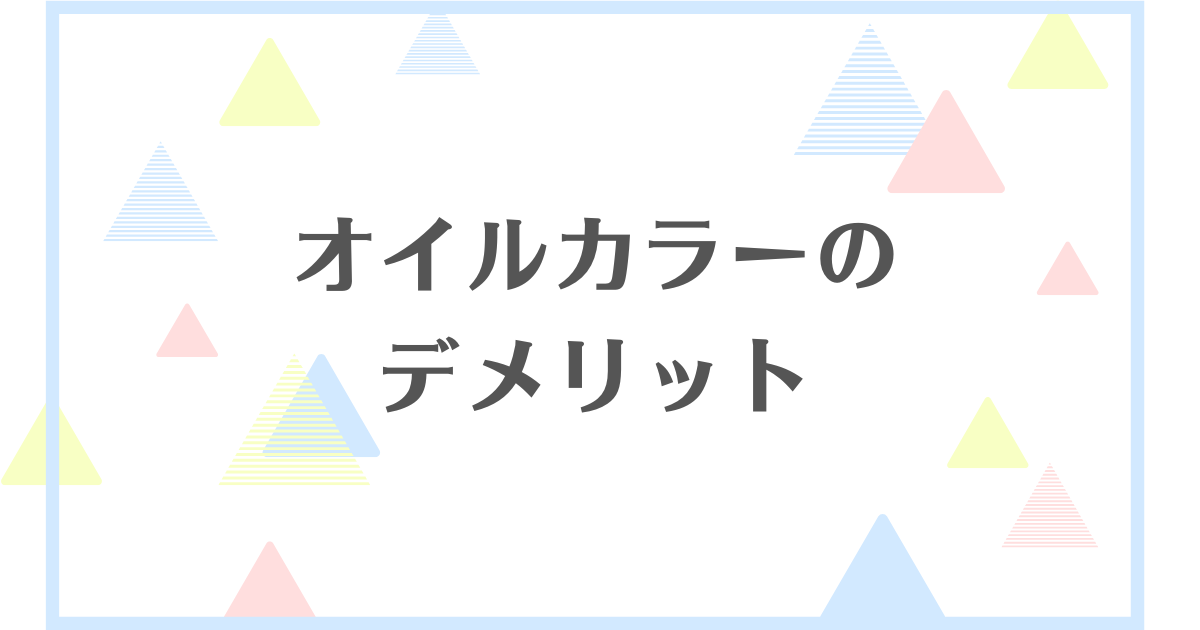 オイルカラーのデメリット！イノアカラーは痛む？色落ちしやすいの？