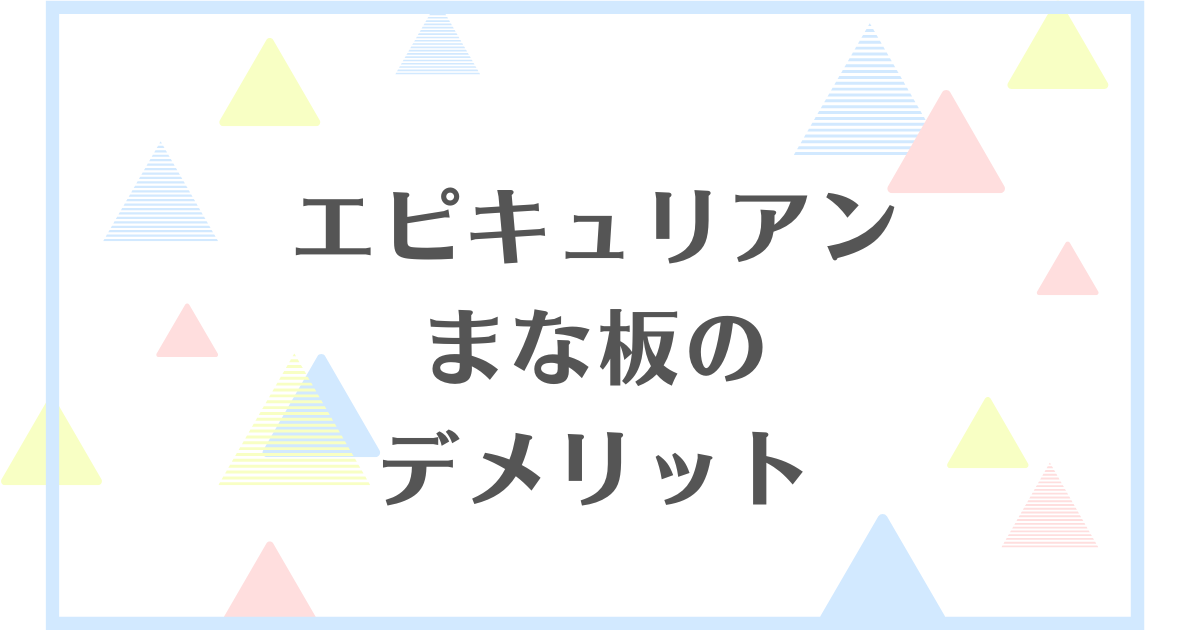 エピキュリアンまな板のデメリット！臭いやカビで後悔するの？