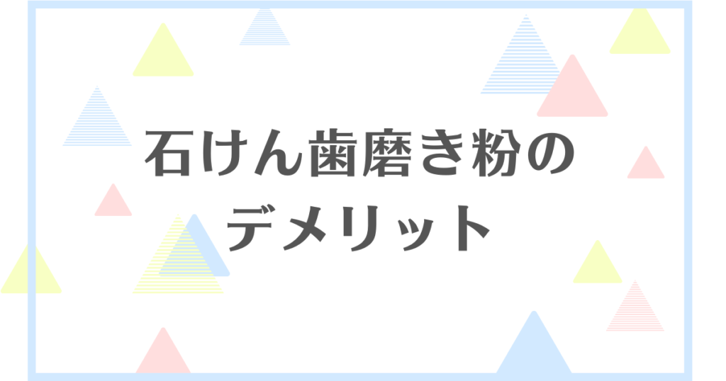 石けん歯磨き粉のデメリット！危険性はあったりするの？