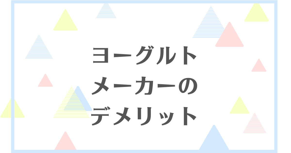 ヨーグルトメーカーのデメリット！いらないって本当？食中毒が心配？