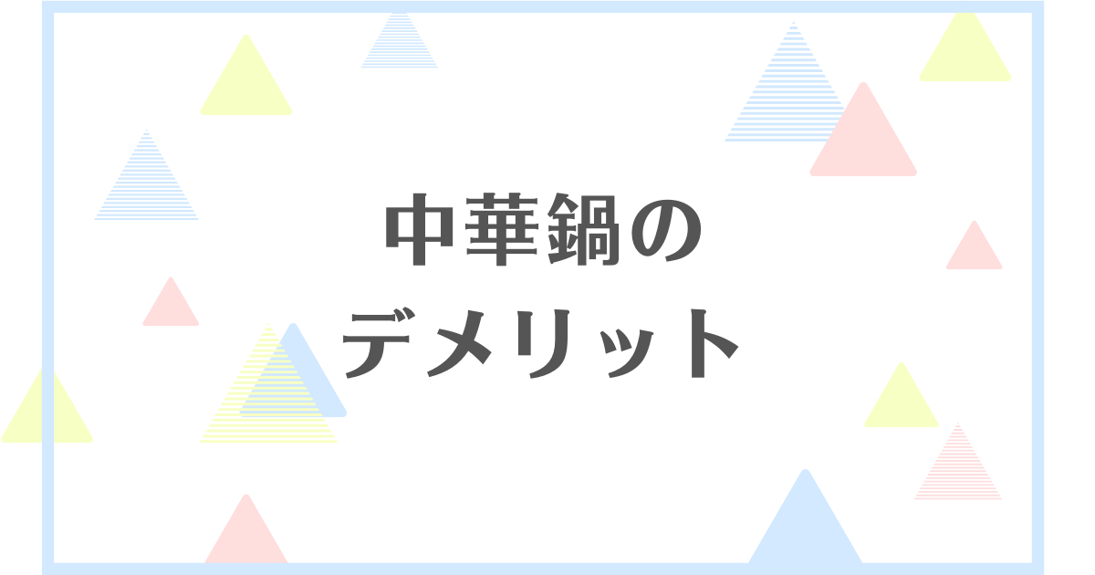 中華鍋のデメリット！お手入れが難しい？一般家庭にはいらない？