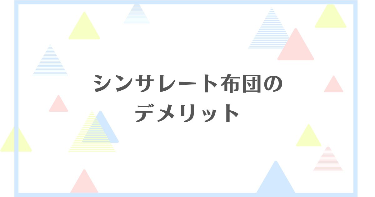 シンサレート布団のデメリット！寒いから後悔する？ダニがわきやすいの？