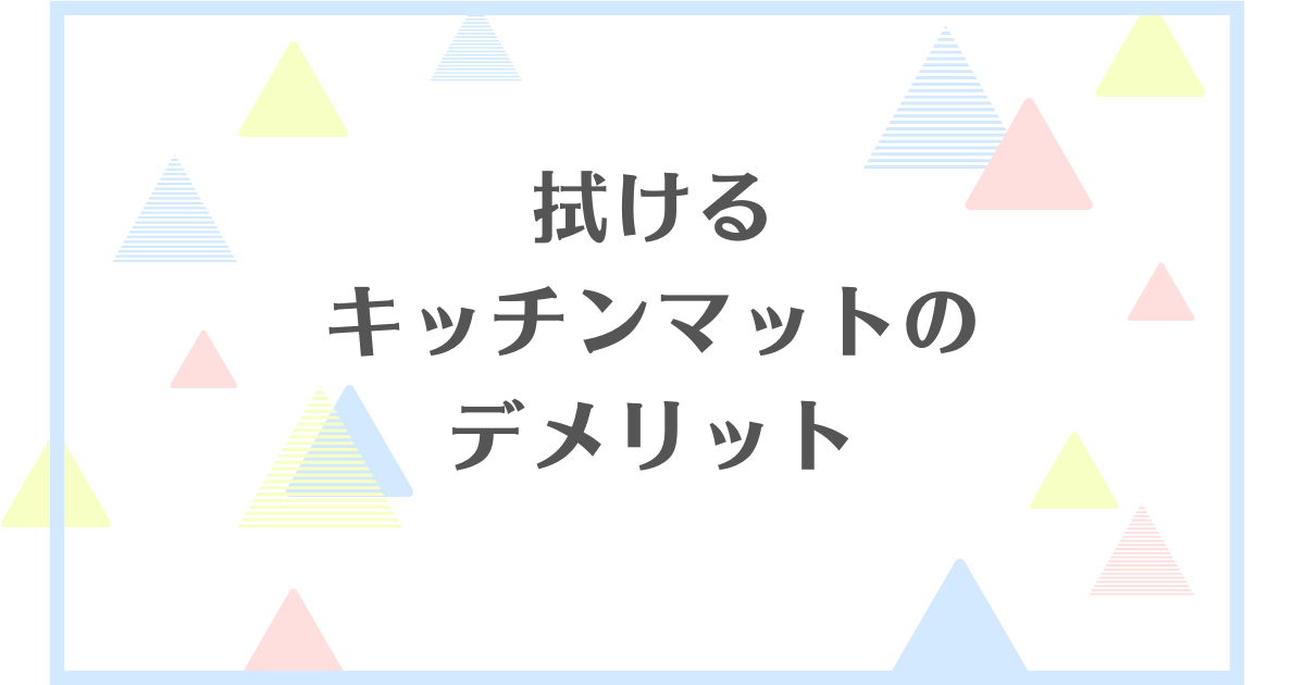 拭けるキッチンマットのデメリット！乾かないってほんと？後悔する？