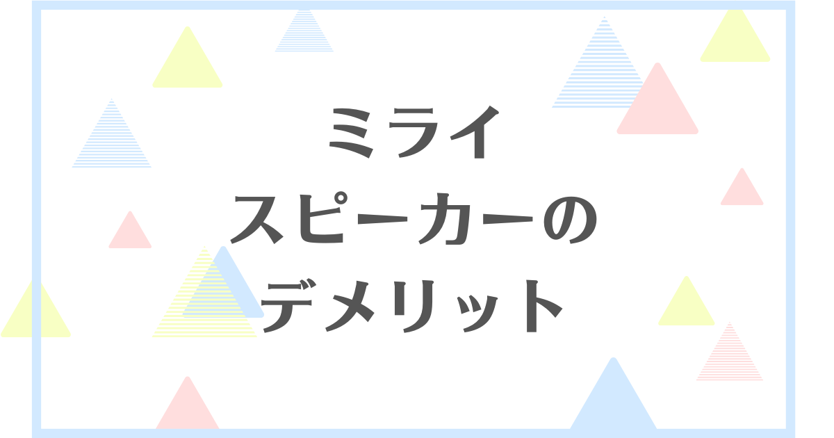 ミライスピーカーのデメリット！口コミや評判が悪いって本当？