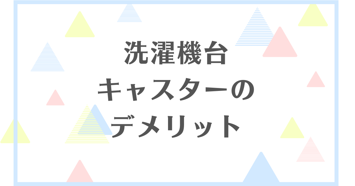 洗濯機台キャスターのデメリット！おすすめしない理由は何？