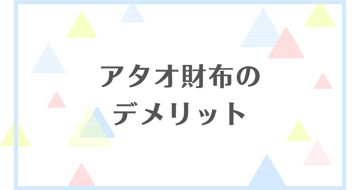 アタオ財布のデメリット！壊れやすいってほんと？失敗や後悔をするの？