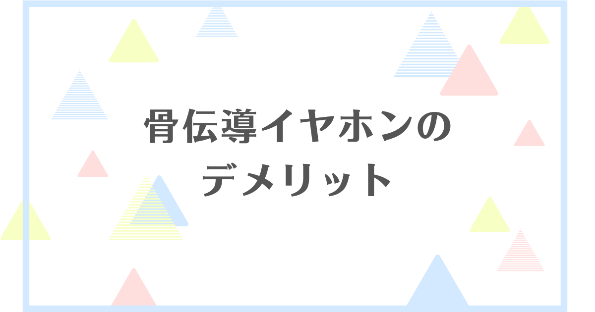 骨伝導イヤホンのデメリット！音漏れがする？難聴になる危険性があるの？