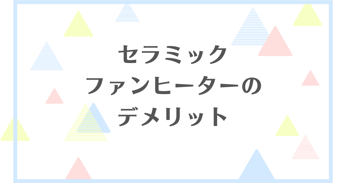 セラミックファンヒーターのデメリット！部屋全体は暖められないの？