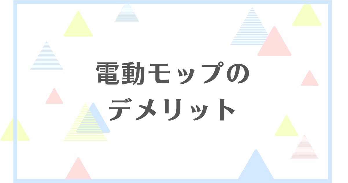 電動モップのデメリット！床に傷をつけやすい？無垢素材には向いてないの？