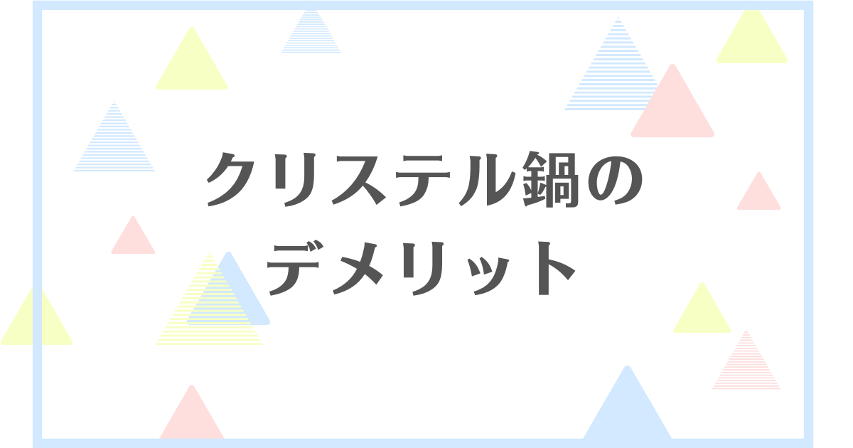 クリステル鍋のデメリット！くっつくから後悔する？