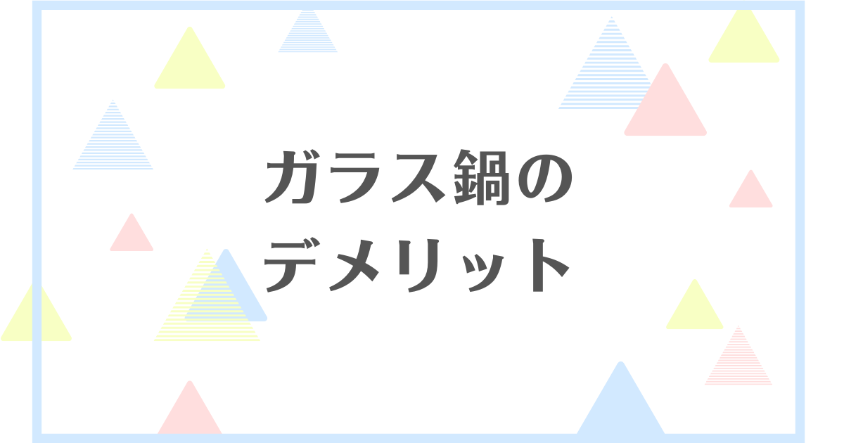 ガラス鍋のデメリット！体に悪いの？直火だと割れる？