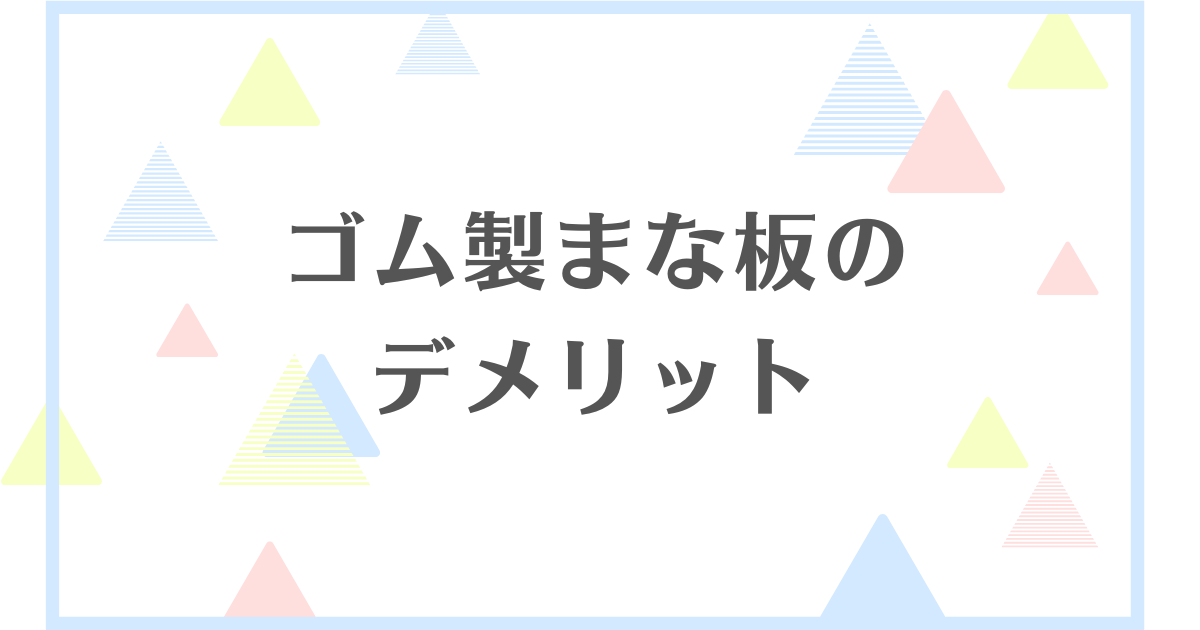 ゴム製まな板のデメリット！失敗や後悔をしたくない人向けに解説