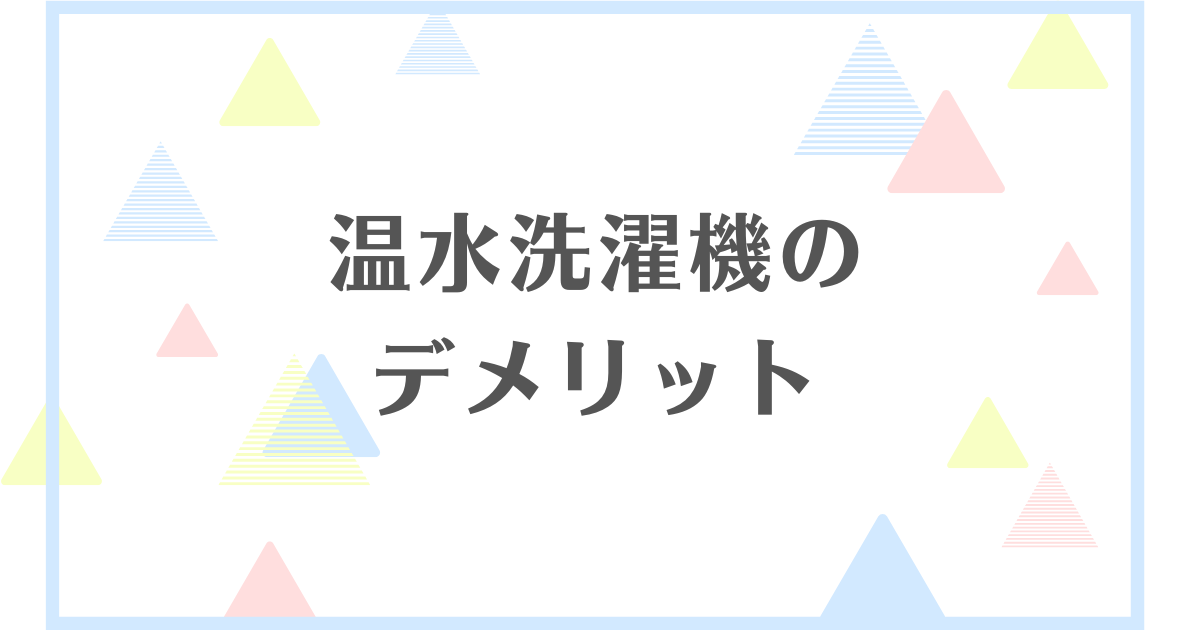 温水洗濯機のデメリット！洗浄効果は高いの？電気代が高い？