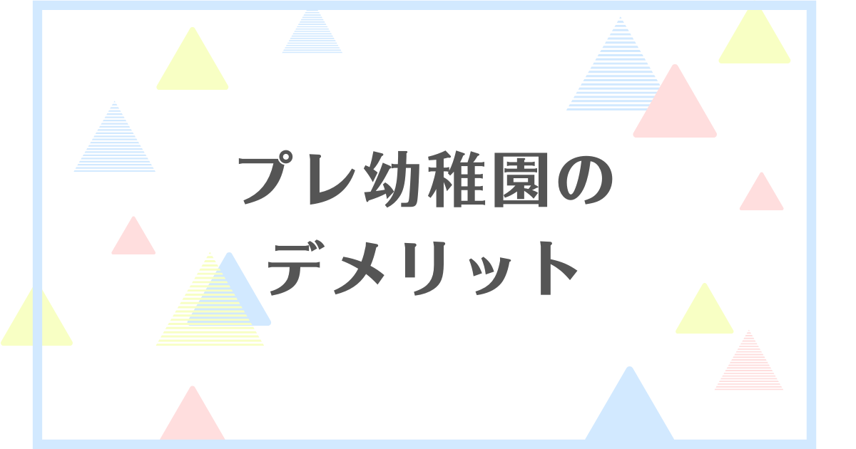 プレ幼稚園のデメリット！子どもがかわいそう？後悔する？