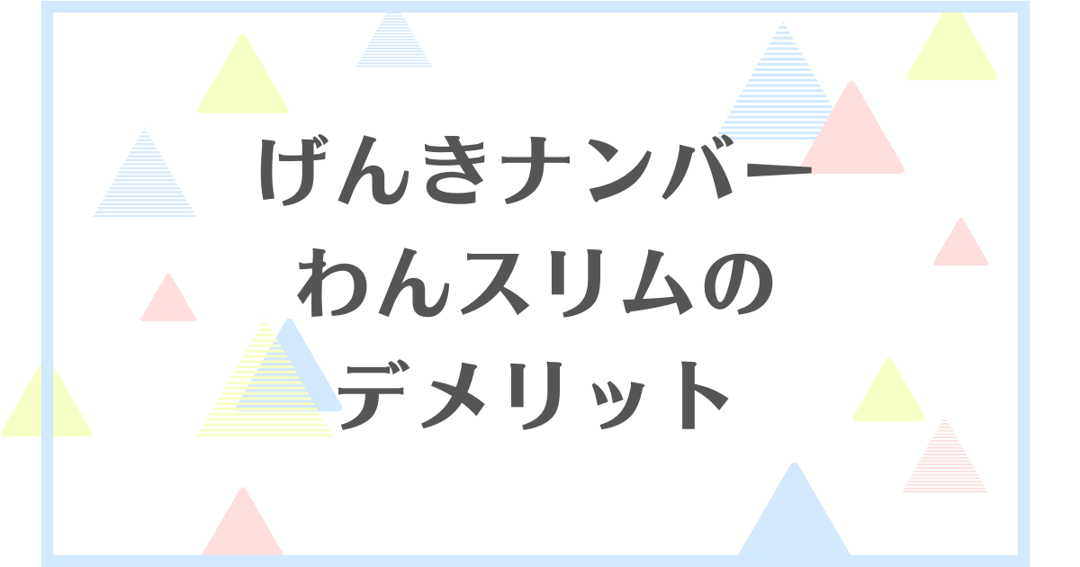 げんきナンバーわんスリムのデメリット！口コミや評判が良いのは本当？