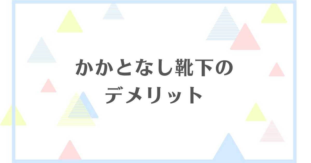 かかとなし靴下のデメリット！失敗や後悔をしたくない人向けに解説