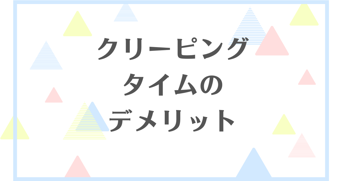 クリーピングタイムのデメリット！増えすぎて大変？すぐに枯れるの？