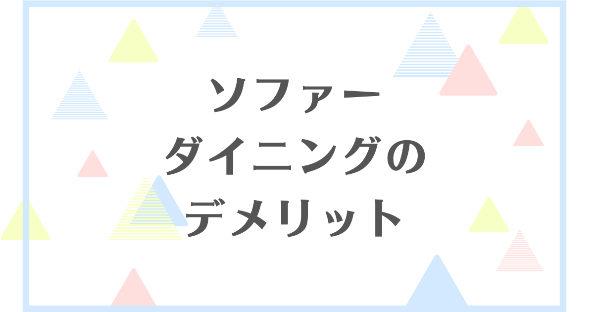 ソファーダイニングのデメリット！疲れるってほんとなの？