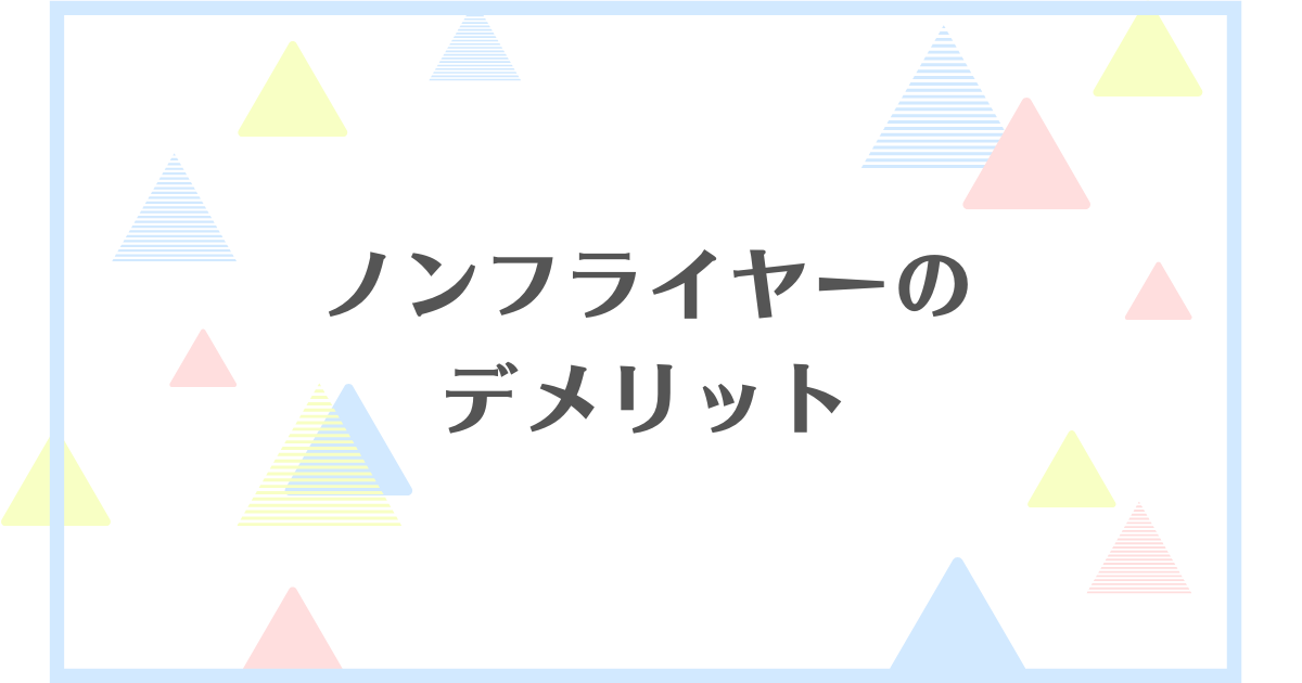 ノンフライヤーのデメリット！まずいから後悔する？