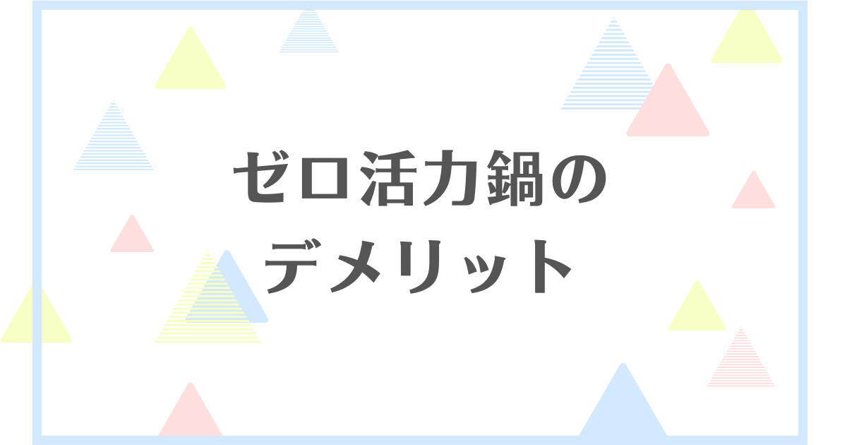 ゼロ活力鍋のデメリット！買ってよかったって本当？