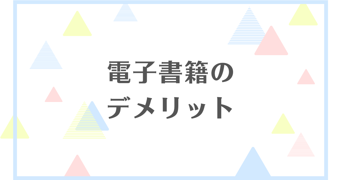 電子書籍のデメリット！やめたほうがいいの？問題点は何？