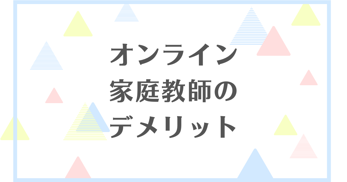 オンライン家庭教師のデメリット！注意点は何？どんなトラブルがあるの？