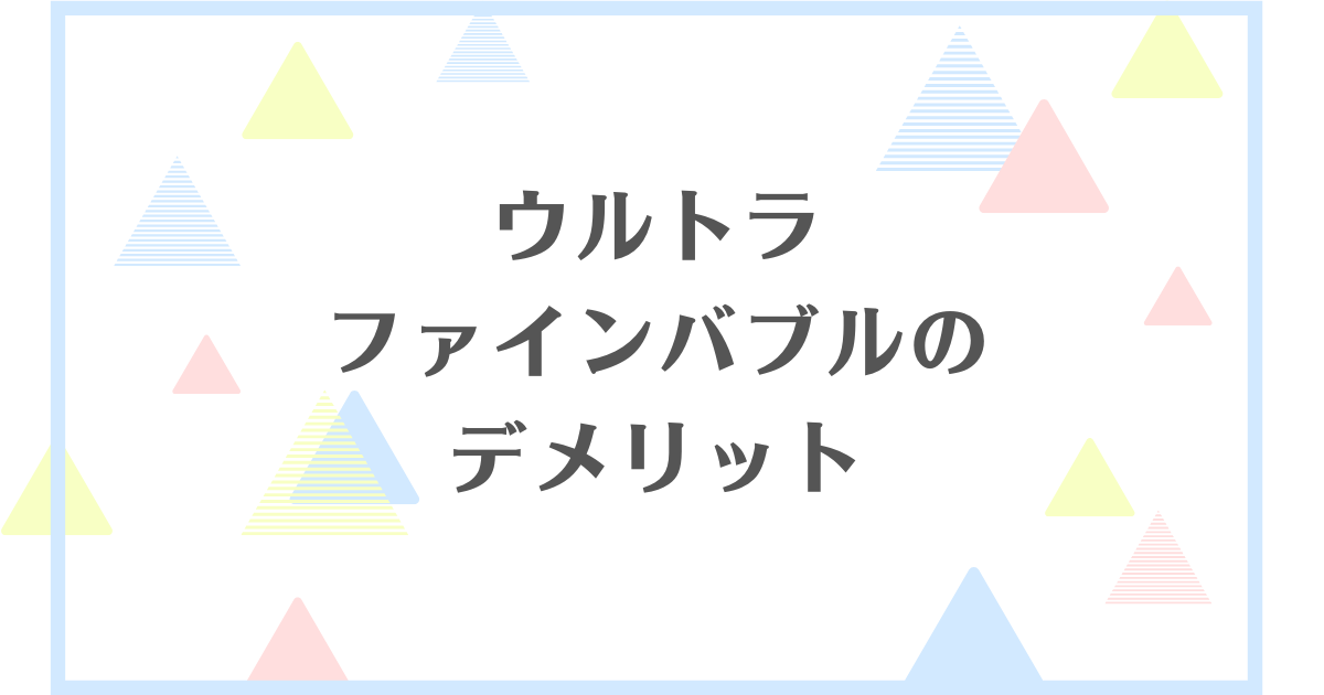 ウルトラファインバブルのデメリット！美肌効果があるのは嘘？