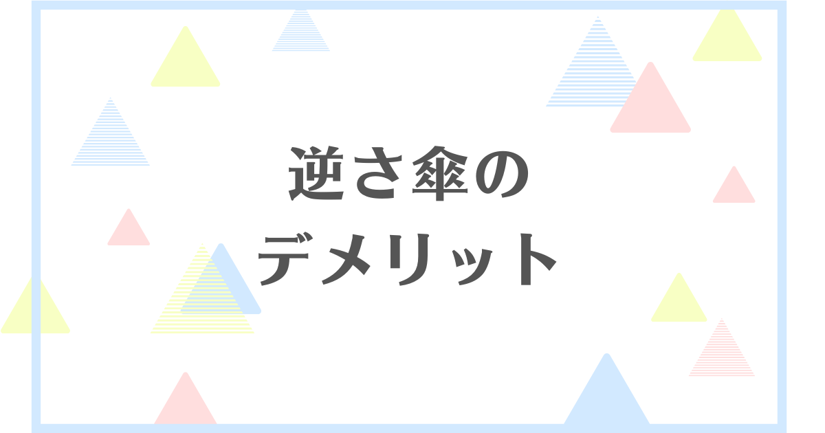 逆さ傘のデメリット！内側がカビやすくて後悔するの？