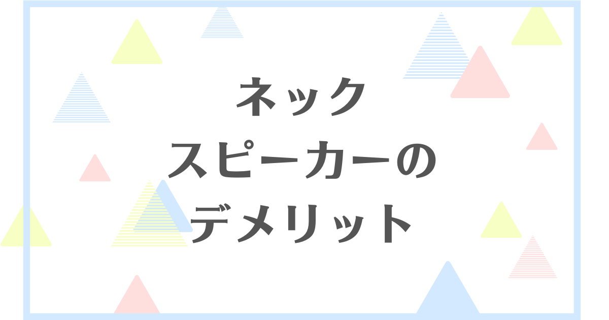 ネック式スピーカーのデメリット！音漏れがすごい？難聴になるの？