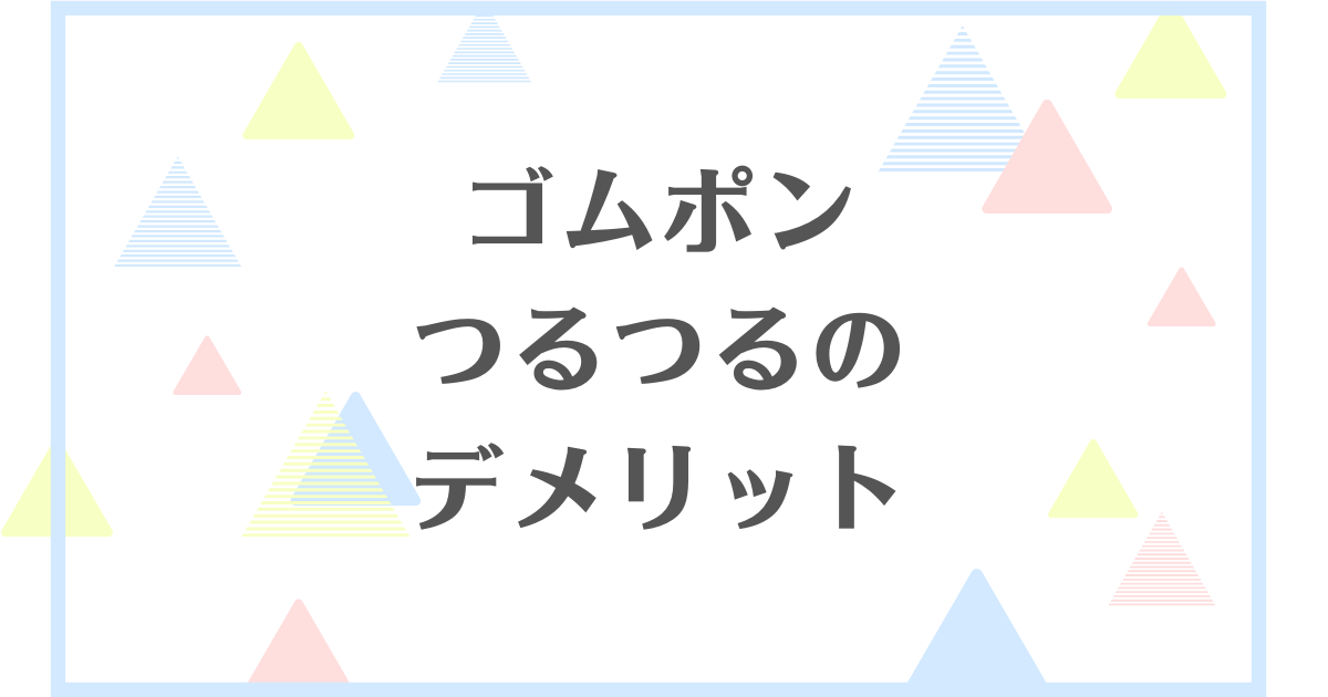 ゴムポンつるつるのデメリット！ニキビができる？評判が良いのは本当？