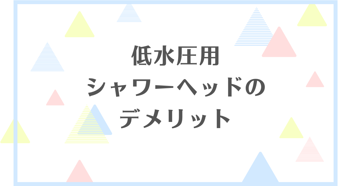 低水圧用シャワーヘッドのデメリット！失敗や後悔をしたくない人向けに解説