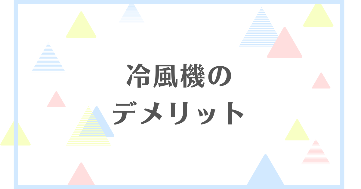 冷風機・冷風扇のデメリット！カビが生えるの？おすすめしない理由は何？