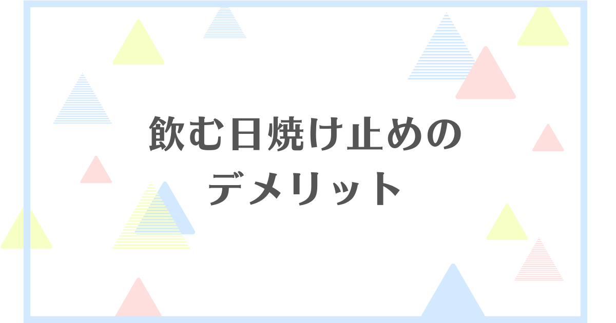 飲む日焼け止めのデメリット！効果はないの？副作用で白髪になる？