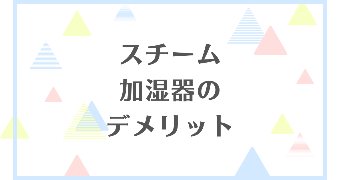 スチーム加湿器のデメリット！カビが発生しやすくなる？電気代はやっぱり高いの？