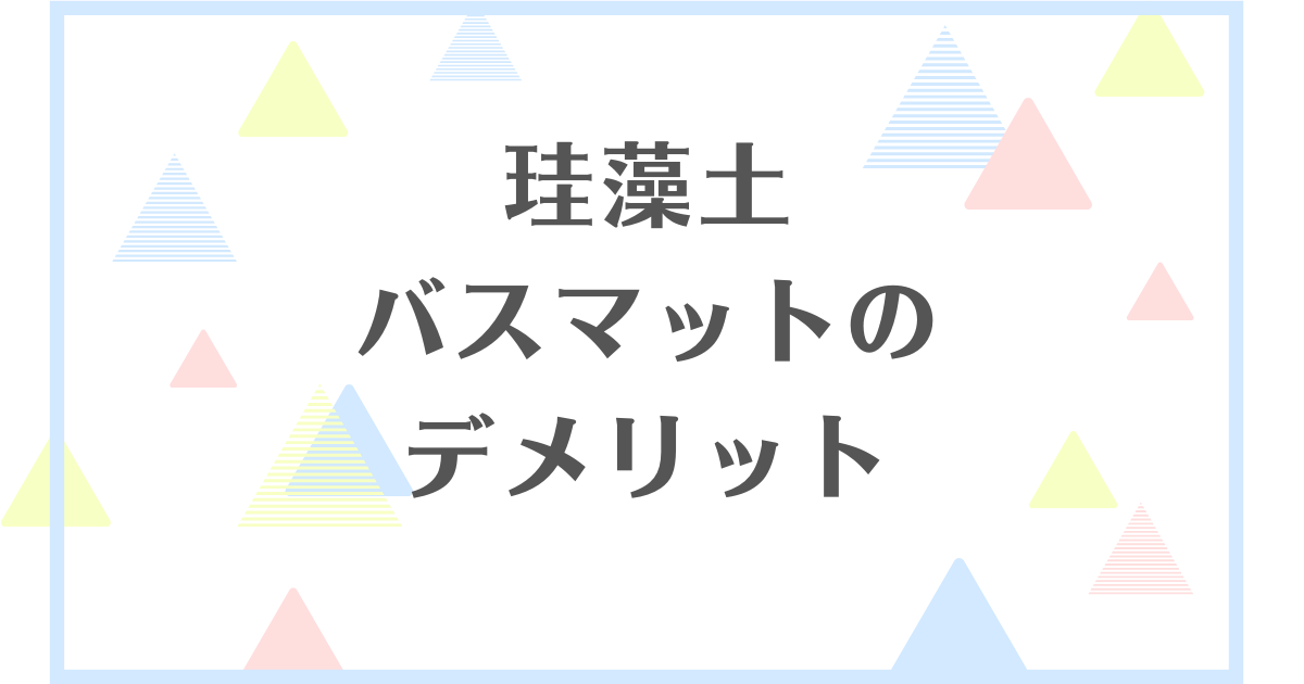 珪藻土バスマットのデメリット！虫がわくってほんと？不衛生なの？