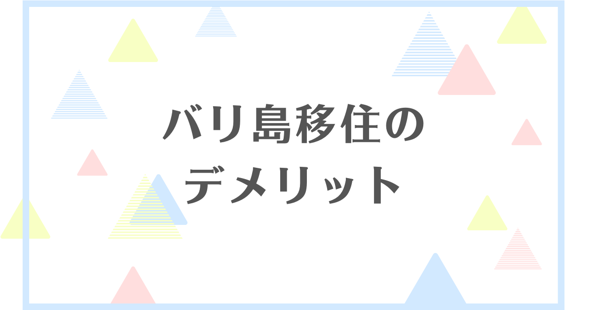 バリ島移住のデメリット！失敗や後悔をしたくない人向けに解説