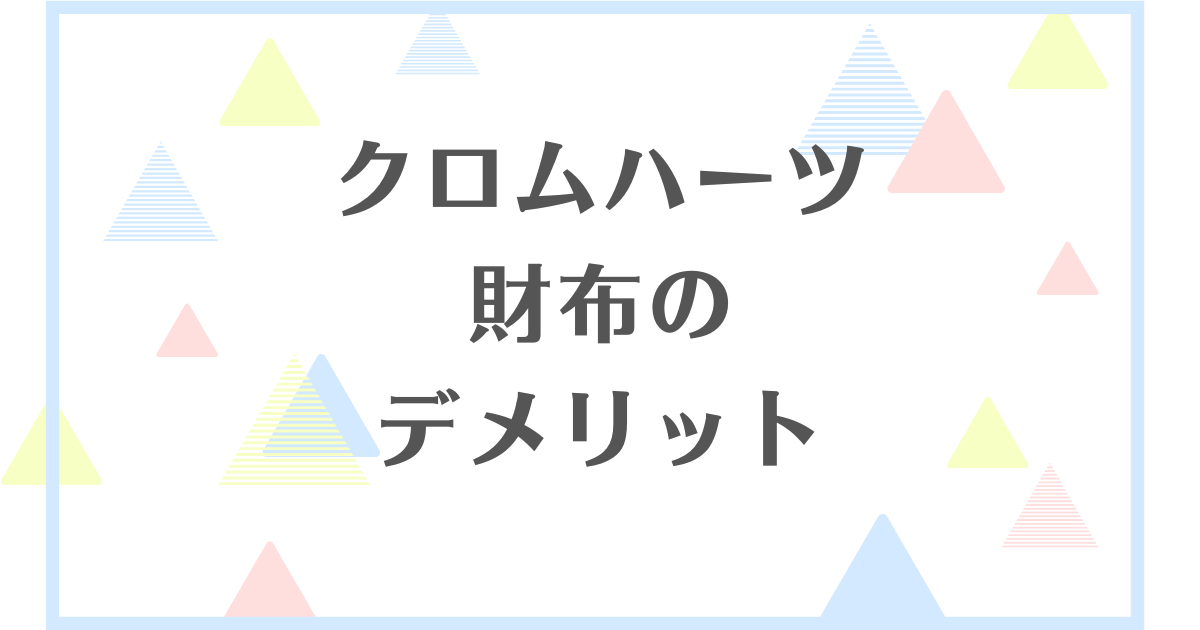 クロムハーツの財布のデメリット！壊れやすいの？すぐボロボロになる？